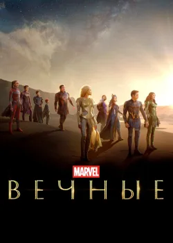 Вечные 2021