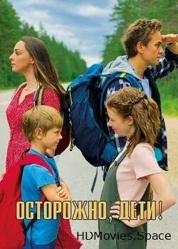 Осторожно, дети! (2020)