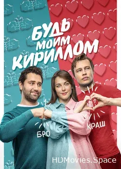 Будь моим Кириллом (2021)