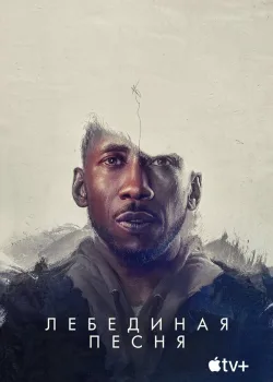 Лебединая песня 2021