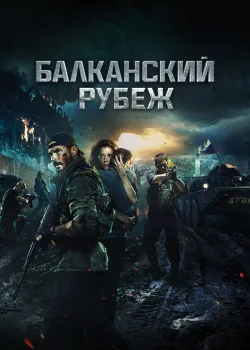 Балканский рубеж 2019