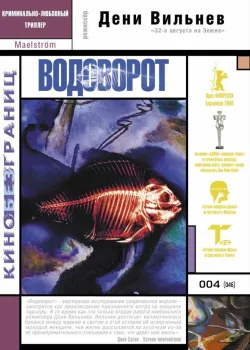 Водоворот 2000