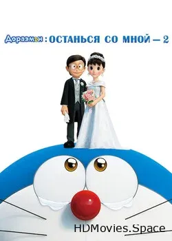 Дораэмон: Останься со мной 2 (2020)