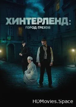Хинтерленд: город грехов (2021)