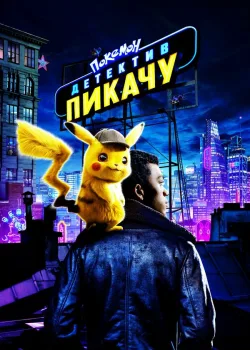 Покемон. Детектив Пикачу 2019