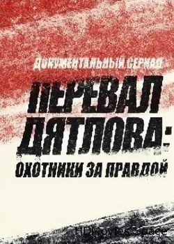 Перевал Дятлова: Охотники за правдой (2020)
