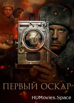 Первый Оскар (2022)