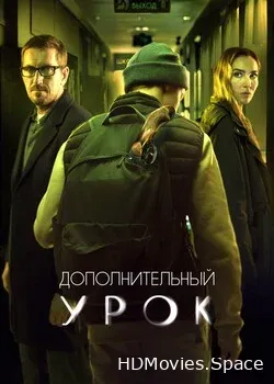 Дополнительный урок (2022)