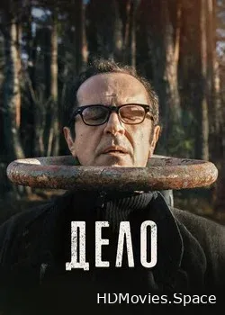 Дело (2021)