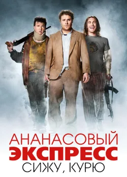 Ананасовый экспресс: Сижу, курю 2008