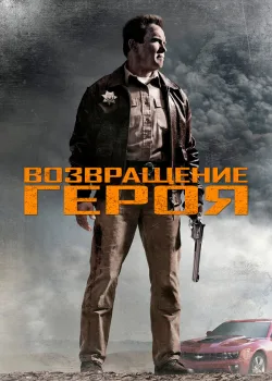 Возвращение героя 2013