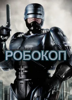 Робокоп 1987