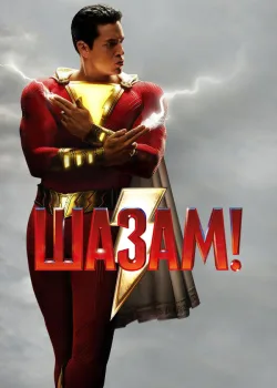Шазам! 2019