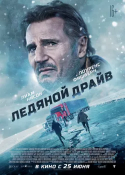 Ледяной драйв 2021