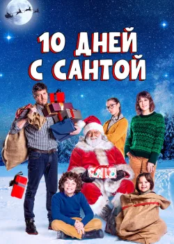 10 дней с Сантой 2020