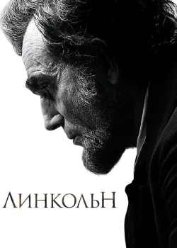 Линкольн 2012