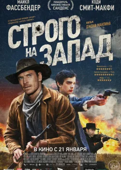 Строго на запад 2015