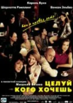 Целуй, кого хочешь 2002
