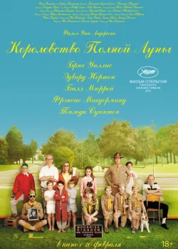 Королевство полной луны 2012
