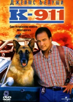 К-911 1999