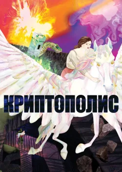 Криптополис 2021