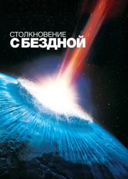 Столкновение с бездной 1998