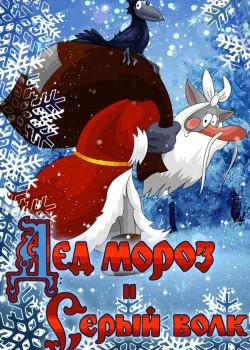 Дед Мороз и Серый волк 1978