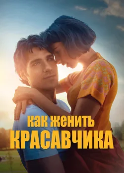 Как женить красавчика 2020