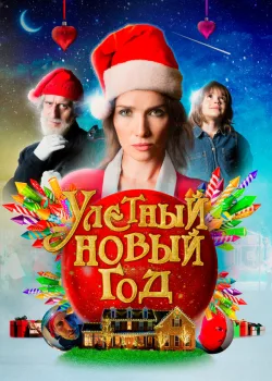 Улетный новый год 2021