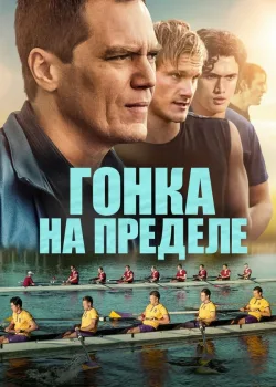 Гонка на пределе 2021
