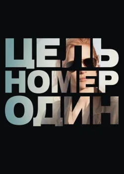 Цель номер один 2012