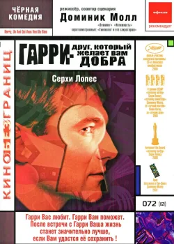 Гарри – друг, который желает Вам добра 2000