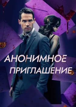 Анонимное приглашение 2021