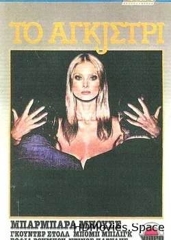 Тайна яхты «Айвенго» (1976)
