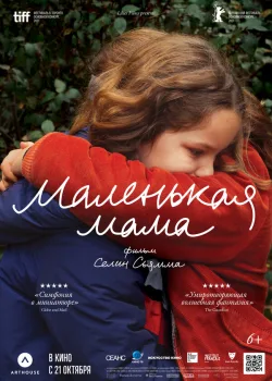 Маленькая мама 2021