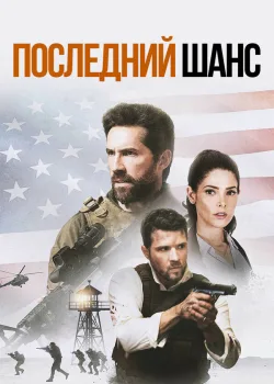 Последний шанс 2021