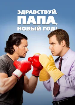 Здравствуй, папа, Новый год! 2015