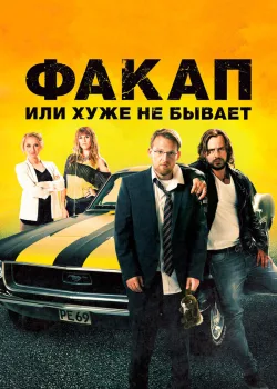 Факап, или Хуже не бывает 2014