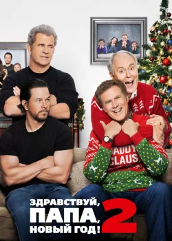 Здравствуй, папа, Новый год! 2 2017