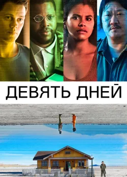 Девять дней 2020