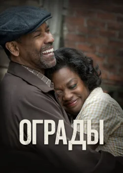 Ограды 2016