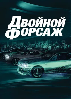 Двойной форсаж 2003