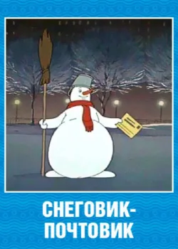 Снеговик-почтовик 1955