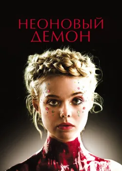 Неоновый демон 2016