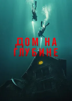 Дом на глубине 2021