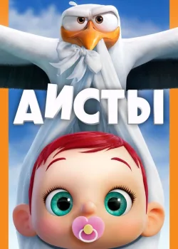 Аисты 2016