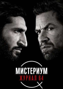 Мистериум. Журнал 64 2018