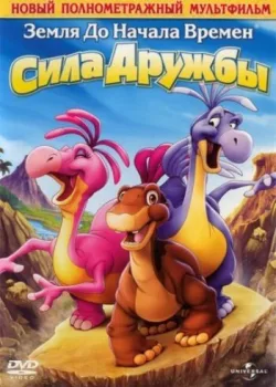 Земля до начала времен 13: Сила дружбы 2007