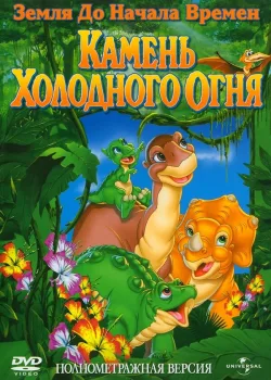 Земля до начала времен 7: Камень Холодного Огня 2000