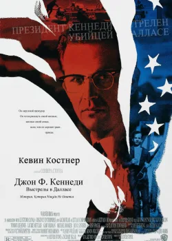 Джон Ф. Кеннеди: Выстрелы в Далласе 1991
